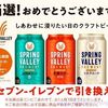 9/29まで！キリン スプリングバレーブルワリーのコンビニ無料引き換えクーポンが当たるかも！