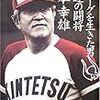 悲運の闘将　西本幸雄さん逝去