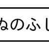 いぬのふしぎ