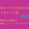 乃紫『全方向美少女』似ている雰囲気の楽曲【相対性理論など】