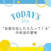 "お金は出したら入ってくる" の本当の意味