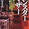 【２４７５冊目】福田ますみ『モンスターマザー』