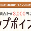複数キャンペーン開催ショップ一覧1/26(金)～1/29(月)全ショップポイント3倍