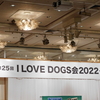 第25回I LOVE DOGS会2022～秋～に行ってきました