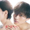 ドラマ「東京タワー」が最終回！映画、小説とも異なるラスト
