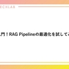 DSPy入門！RAG Pipelineの最適化を試してみました。