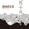  九月十月（島田虎之助）★★★☆☆　12/9読了