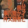 山口義正「サムライと愚か者　暗闘オリンパス事件」講談社