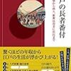 【読書感想】江戸の長者番付 ☆☆☆