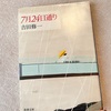 吉田修一『7月24日通り』感想―非モテ女子脳＋少女漫画脳に刺さる小説