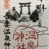 【島原半島】九州を守る神々『四面宮ものがたり』吾妻温泉神社の豆御朱印