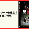 【映画】日本人形ホラーの到達点？『恐怖人形 (2019)』の感想