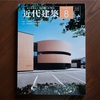 近代建築 2026 . 8月号