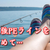 最強PEラインって結局どれ？細くて強いのあるけど高額だよね【よつあみ】最強説！？