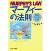 トークスキル：マーフィーの法則