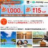 ハピタス登録・初回交換で1,000ポイント（ANA900マイル相当！）もらえます！