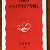 大場建治「シェイクスピアを観る」（岩波新書）　戯曲なので舞台や映像を観ましょう。結末だけこだわるのではなく過程に注目しましょう。