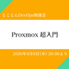 イベントレポート '26/4月開催 とことんDevOps勉強会「Proxmox超入門」