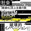 巨大テック企業の「最適化」イノベーションが民主主義を壊すと訴える『システム・エラー社会』が刊行されていた