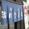 今日の昼うどん㉗「武蔵村山  満月うどん」