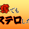 略奪でもステロしたい！