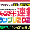 「少年ジャンプ＋」連載グランプリ2020の応募受付を開始しました