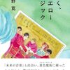 高野寛「続く、イエローマジック」の話。