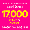 楽天モバイル利用＆エントリー｜抽選で10名様に17,000ポイント進呈！