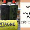 MONTAGNE ペットボトルホルダーはCB缶に最適！