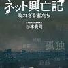 【読書】「ネット興亡記　敗れざる者たち」を読んだ