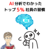 所得倍増計画｜AI分析でわかったトップ5％社員の習慣