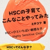 Kindle出版しました！「HSCの子育て こんなことやってみた」