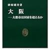 書評：「大阪―大都市は国家を超えるか」著者  砂原 庸介