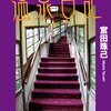 書評 / 群馬県の源泉温泉旅館で湯治したら肌すべすべになった。手の美容液sirojam（シロジャム）いらず？『四次元温泉日記』