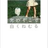『光のそこで白くねむる』待川匙(著)の感想【幼馴染との脳内対話】(文藝賞受賞)