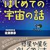 「大人も子どもも夢中になる はじめての宇宙の話」感想