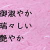 美を讃える言い回し（その１）