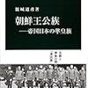 朝鮮王公族　−帝国日本の準皇族