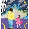 誘拐の日　チョン ヘヨン