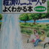 経済のニュースがよくわかる本　日本経済編　（257冊目）