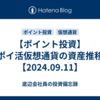 【ポイント投資】ポイ活仮想通貨の資産推移【2024.09.11】