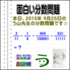 ［２０１５年９月２５日出題］【ブログ＆ツイッター問題３４５】［う山雄一先生の分数問題］算数天才問題