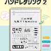 ペン1本でマネできるハンドレタリングの楽しさが詰まった一冊