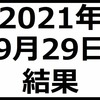 2021年9月29日結果　日本株終了？日銀は我々を助けないと思っていたら助けてた