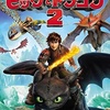 ヒックとドラゴン２