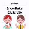 Snowflakeことはじめ