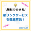 【無料47選】自分で出来る被リンク対策とは？ 増やし方や初心者おすすめSNS・ウェブサイト紹介 | SEO対策