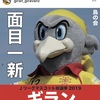 リーグマスコット総選挙2019開催 ～  頑張れギラン！！