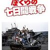 菅原比呂志 監督「ぼくらの七日間戦争」2671本目