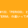 #122.「period」と「term」の違いって何？